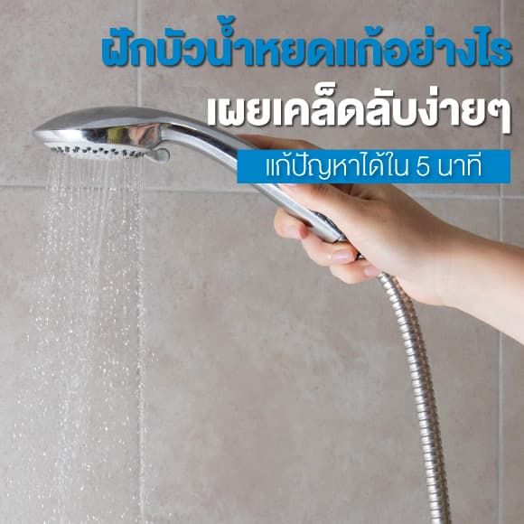 ฝักบัว น้ํา หยด แก้ อย่างไรได้บ้าง
